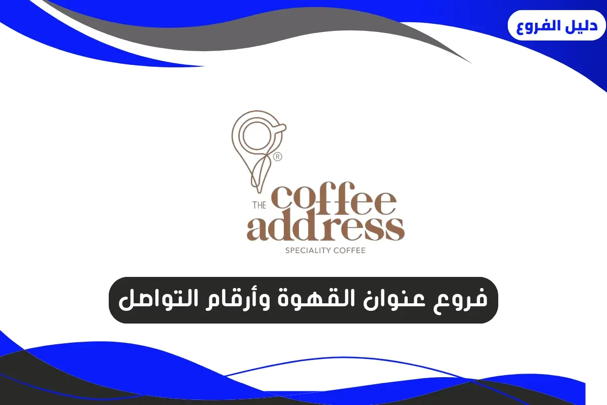 فروع عنوان القهوة