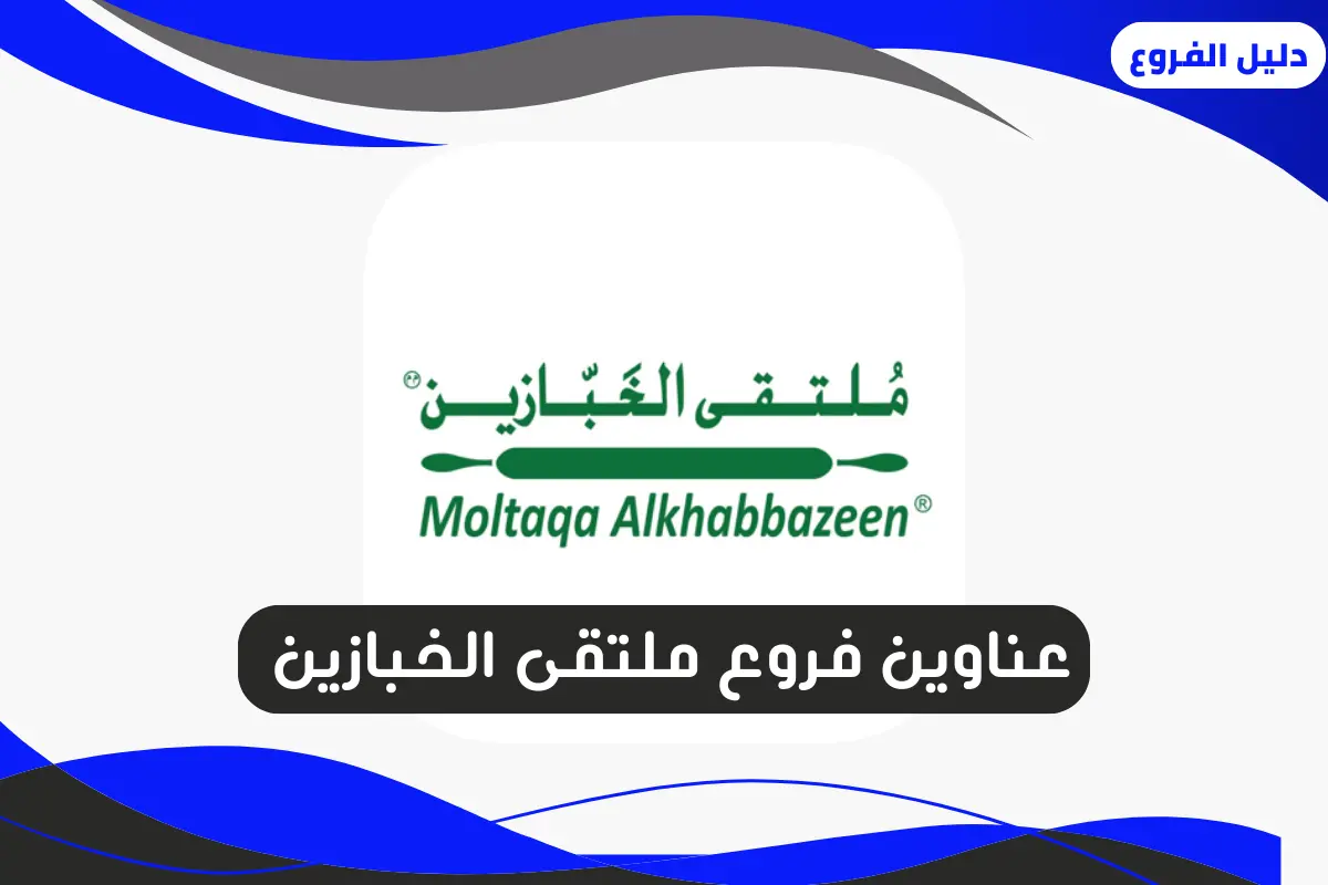 فروع ملتقى الخبازين