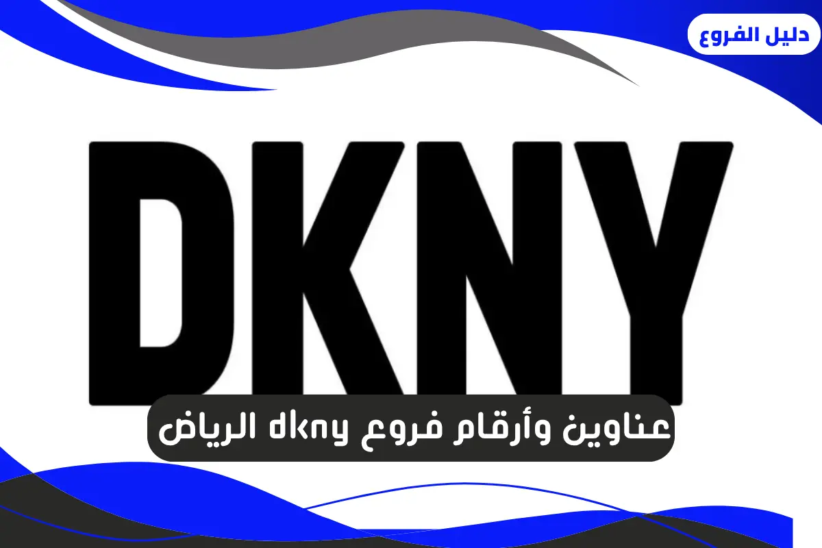 فروع dkny الرياض