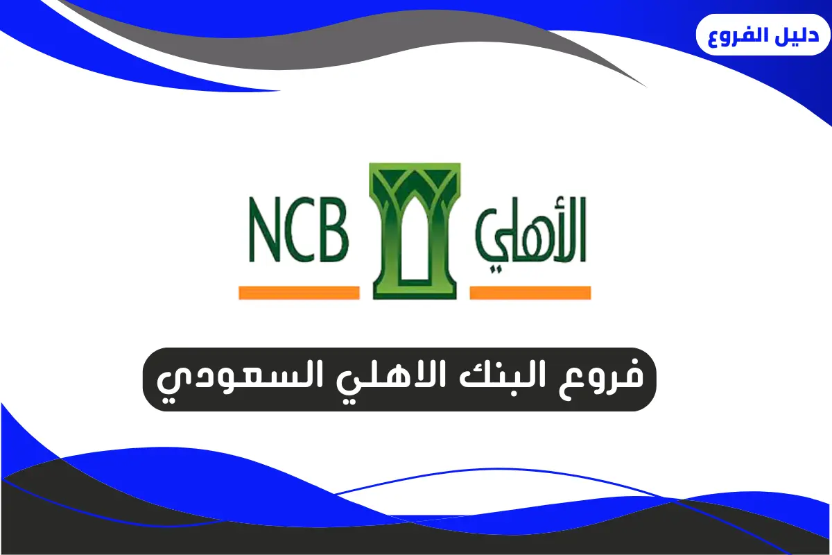 فروع البنك الاهلي السعودي