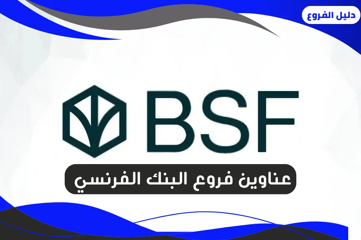 فروع البنك الفرنسي