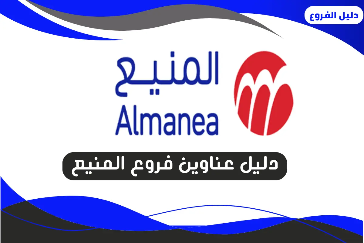 فروع المنيع