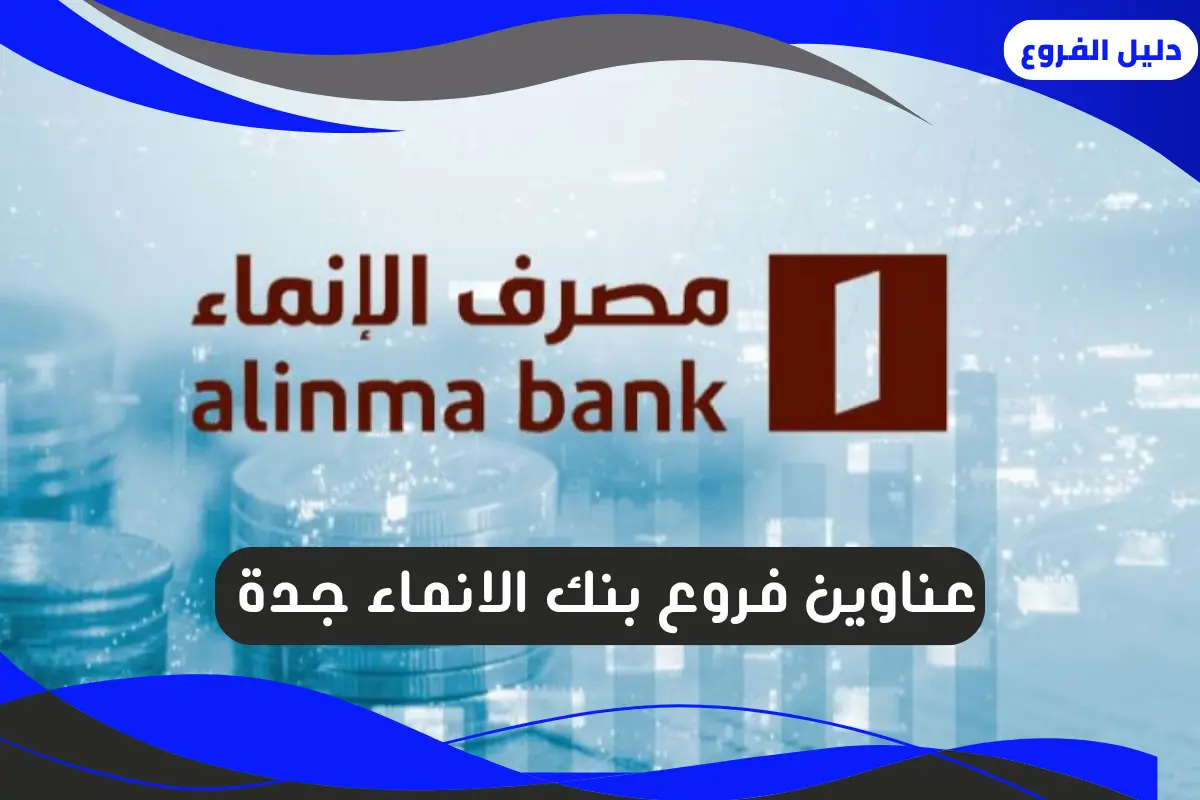 فروع بنك الانماء جدة