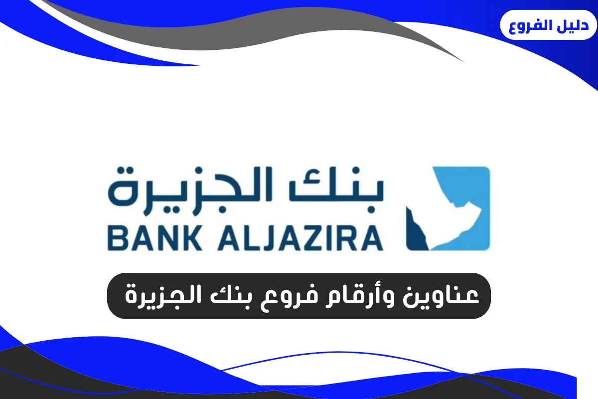 فروع بنك الجزيرة