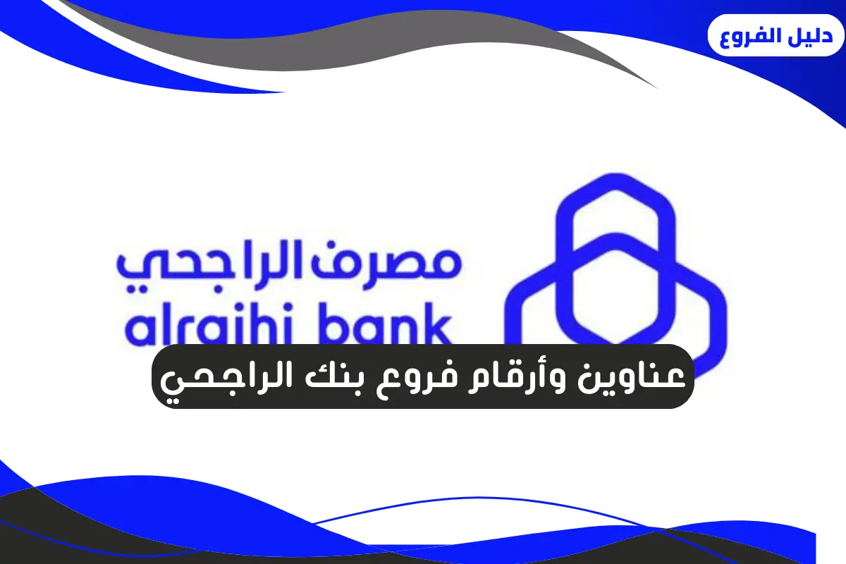 فروع بنك الراجحي