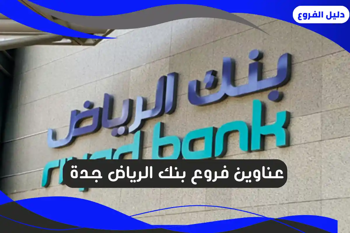 فروع بنك الرياض جدة