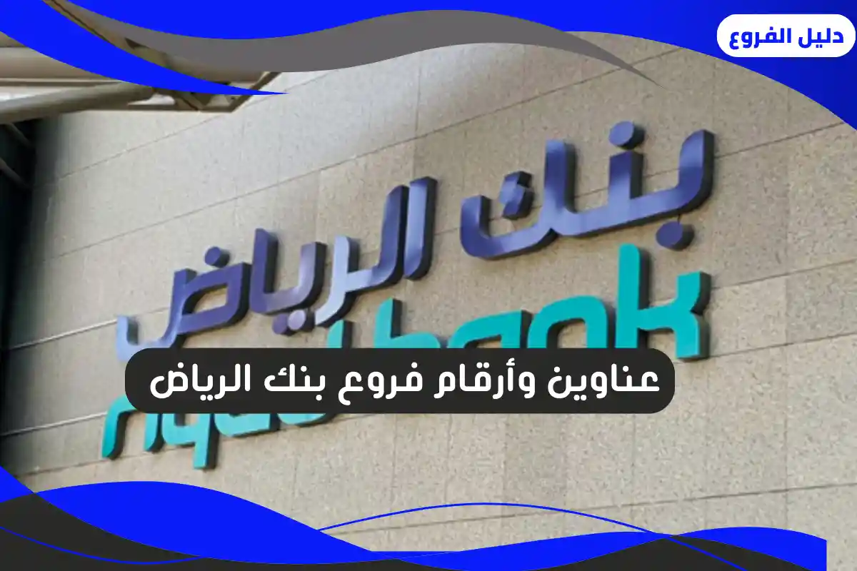 فروع بنك الرياض