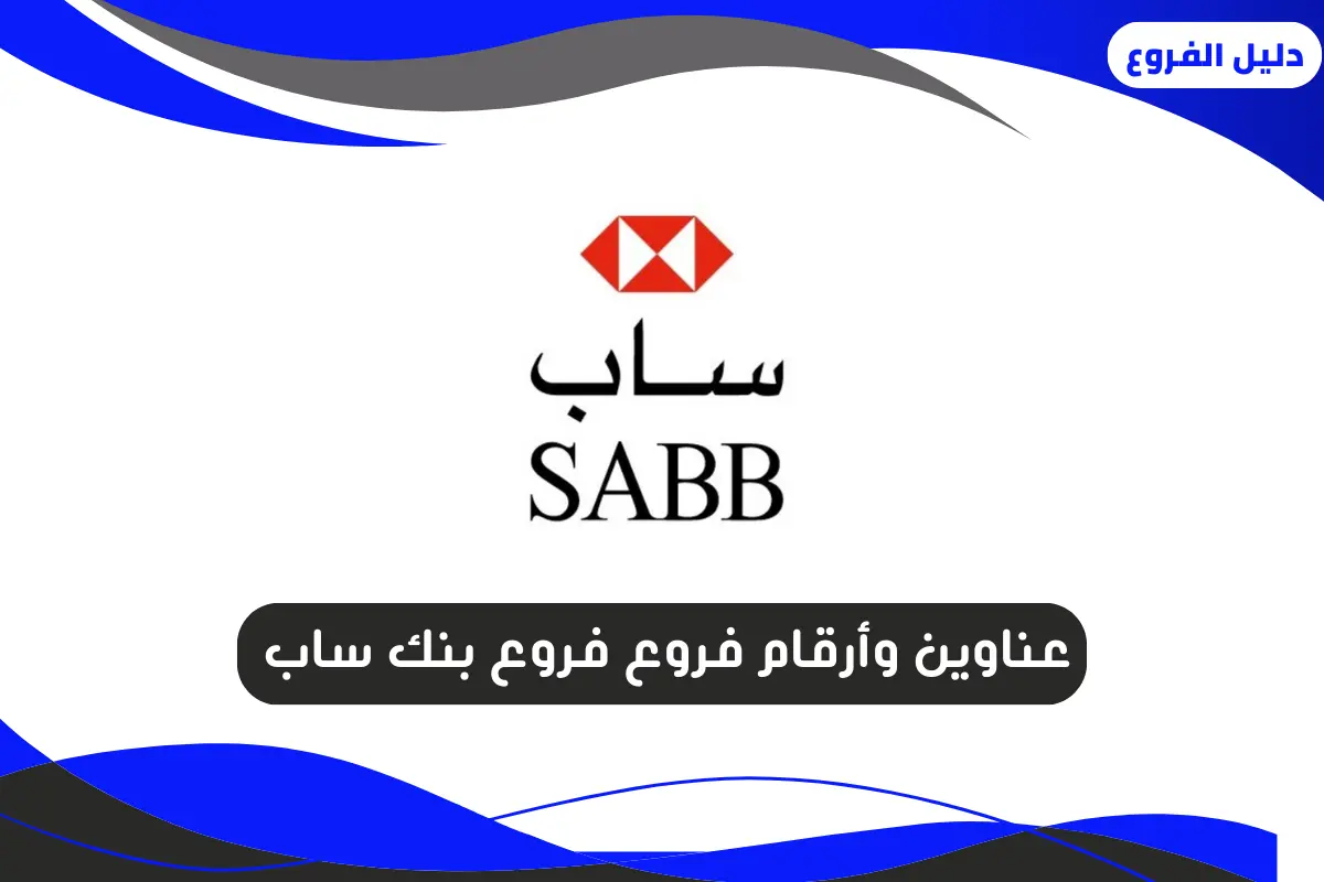 فروع بنك ساب