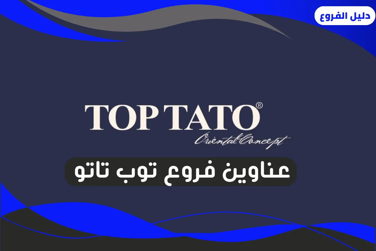 فروع توب تاتو