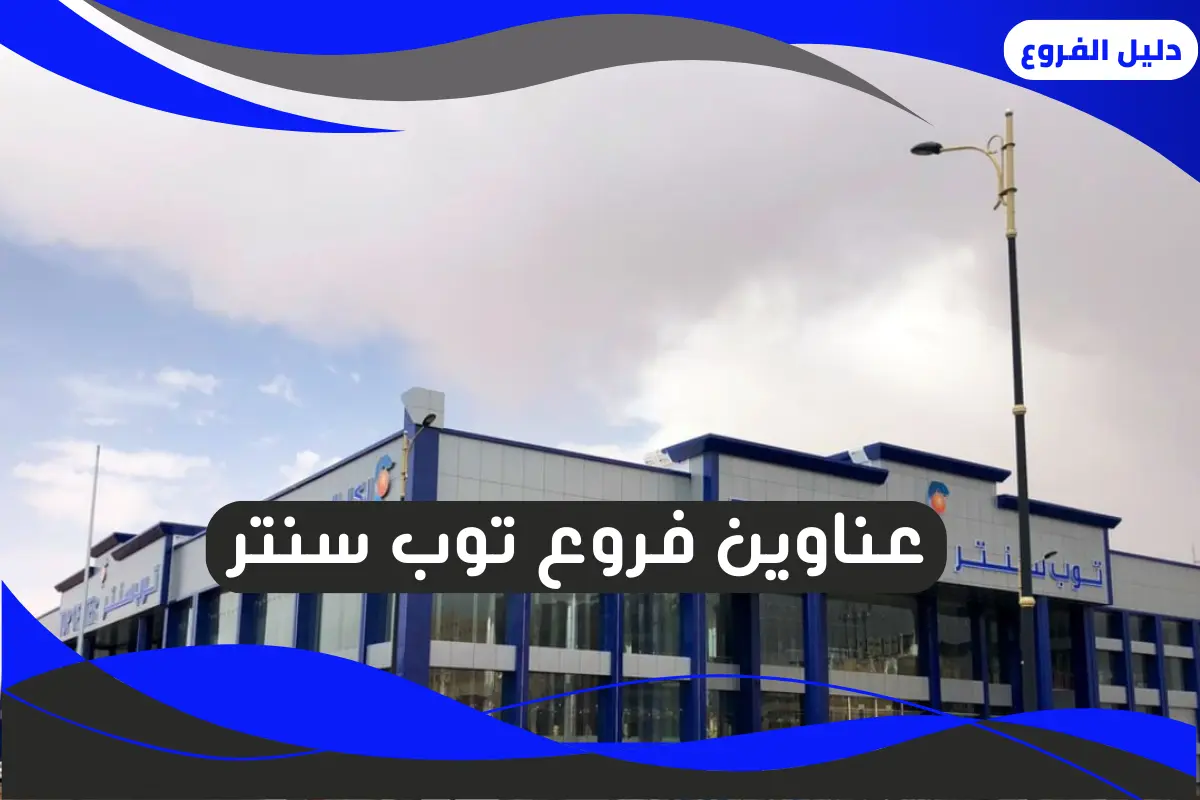 فروع توب سنتر