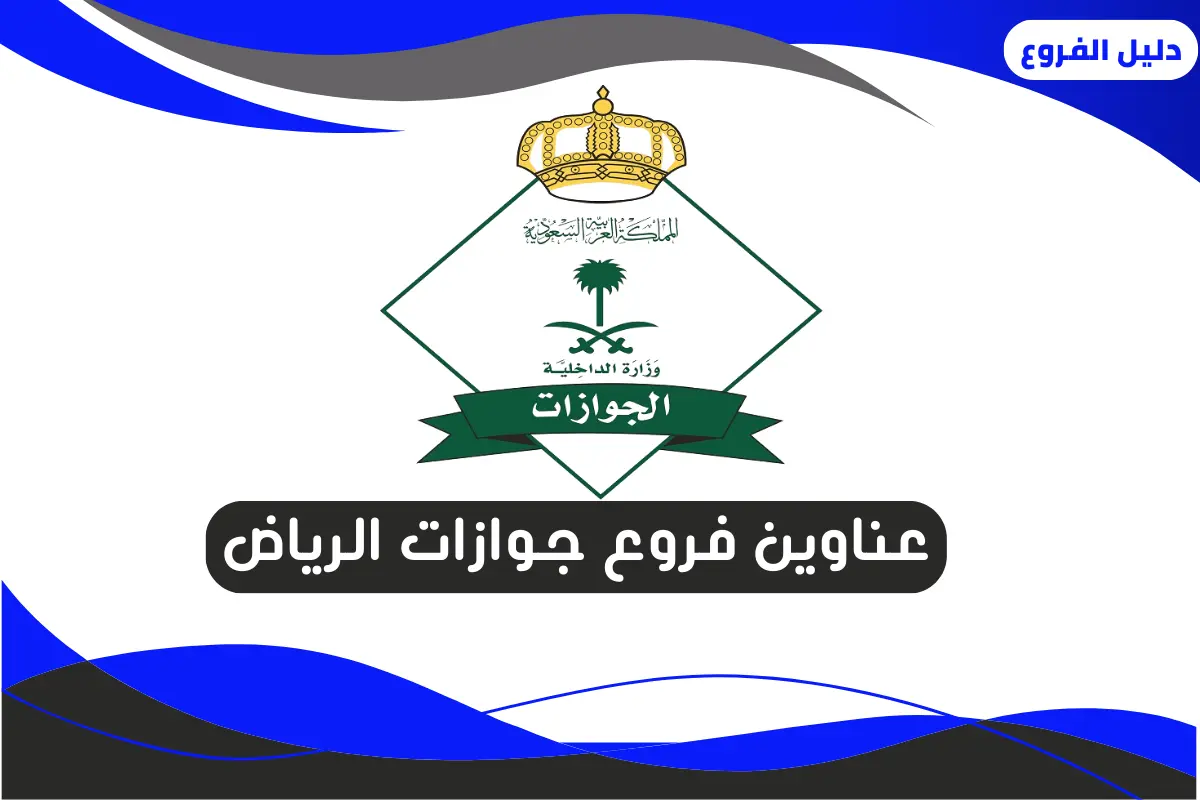 فروع جوازات الرياض