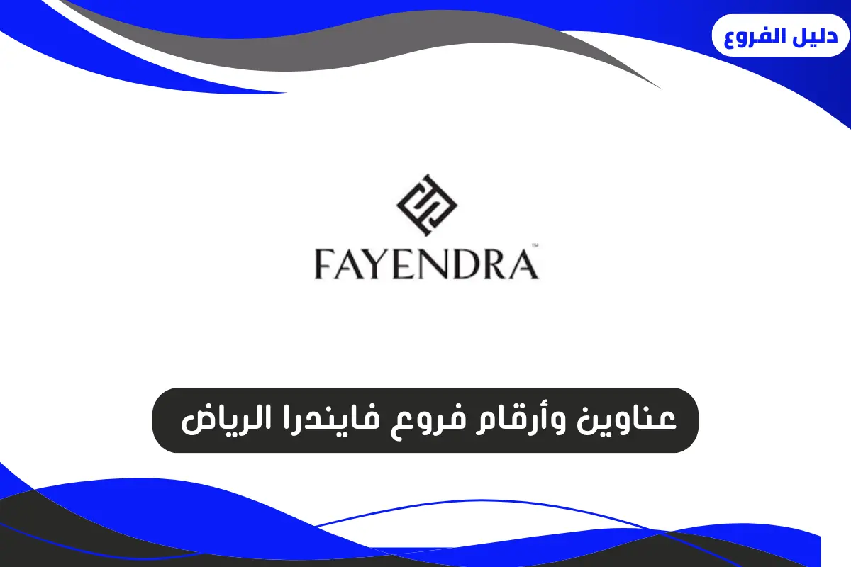 فروع فايندرا الرياض
