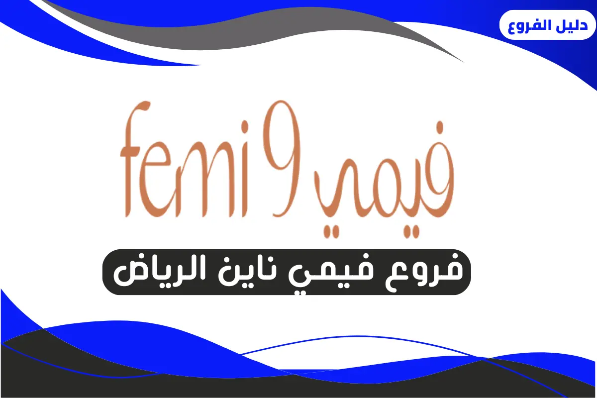 فروع فيمي ناين الرياض