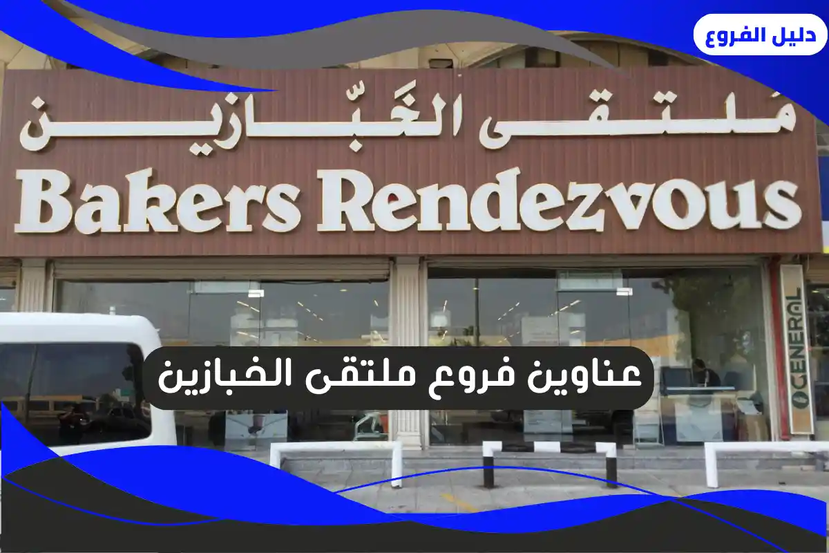 فروع ملتقى الخبازين