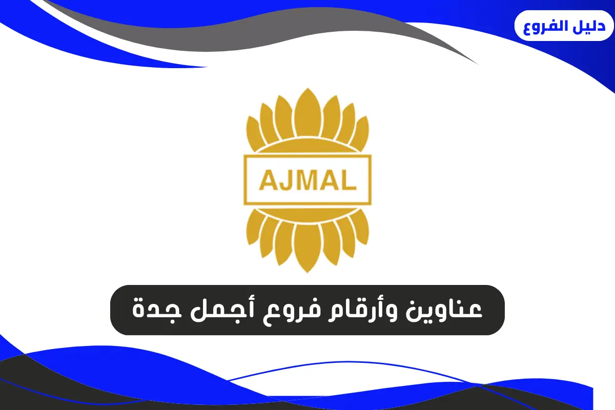 فروع أجمل جدة