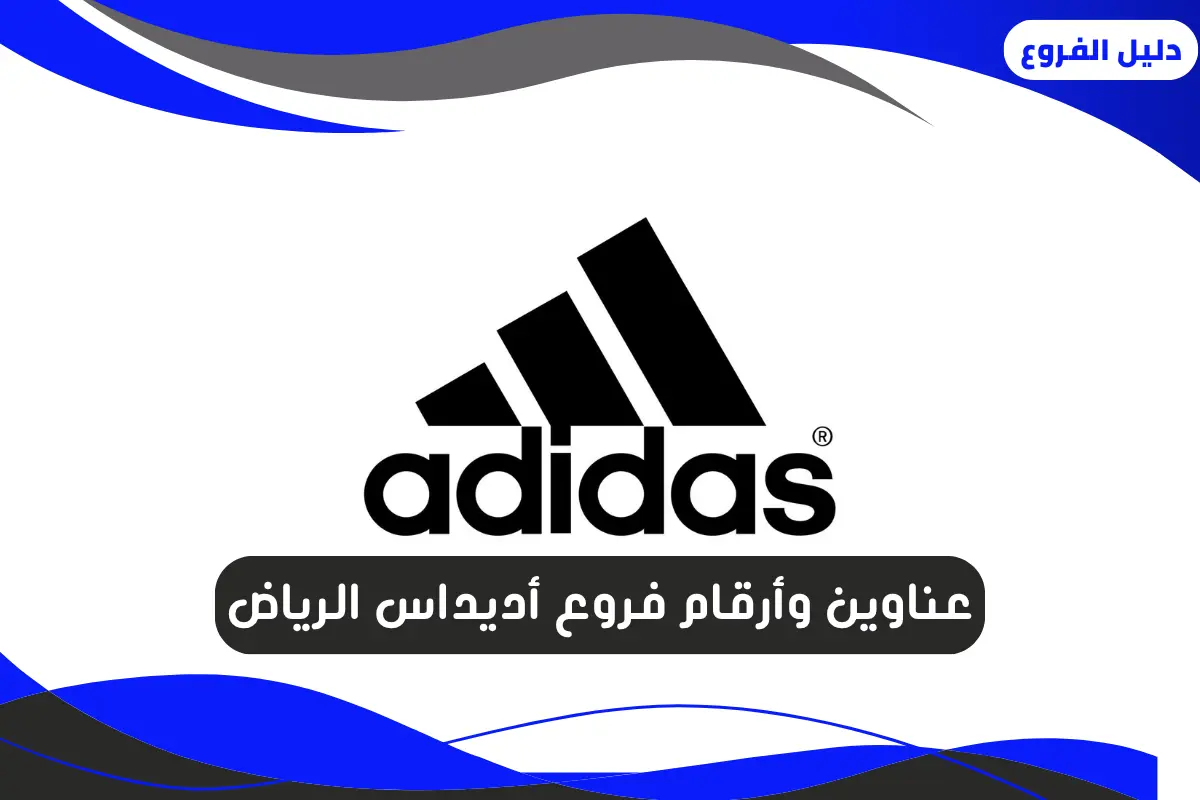 فروع أديداس الرياض