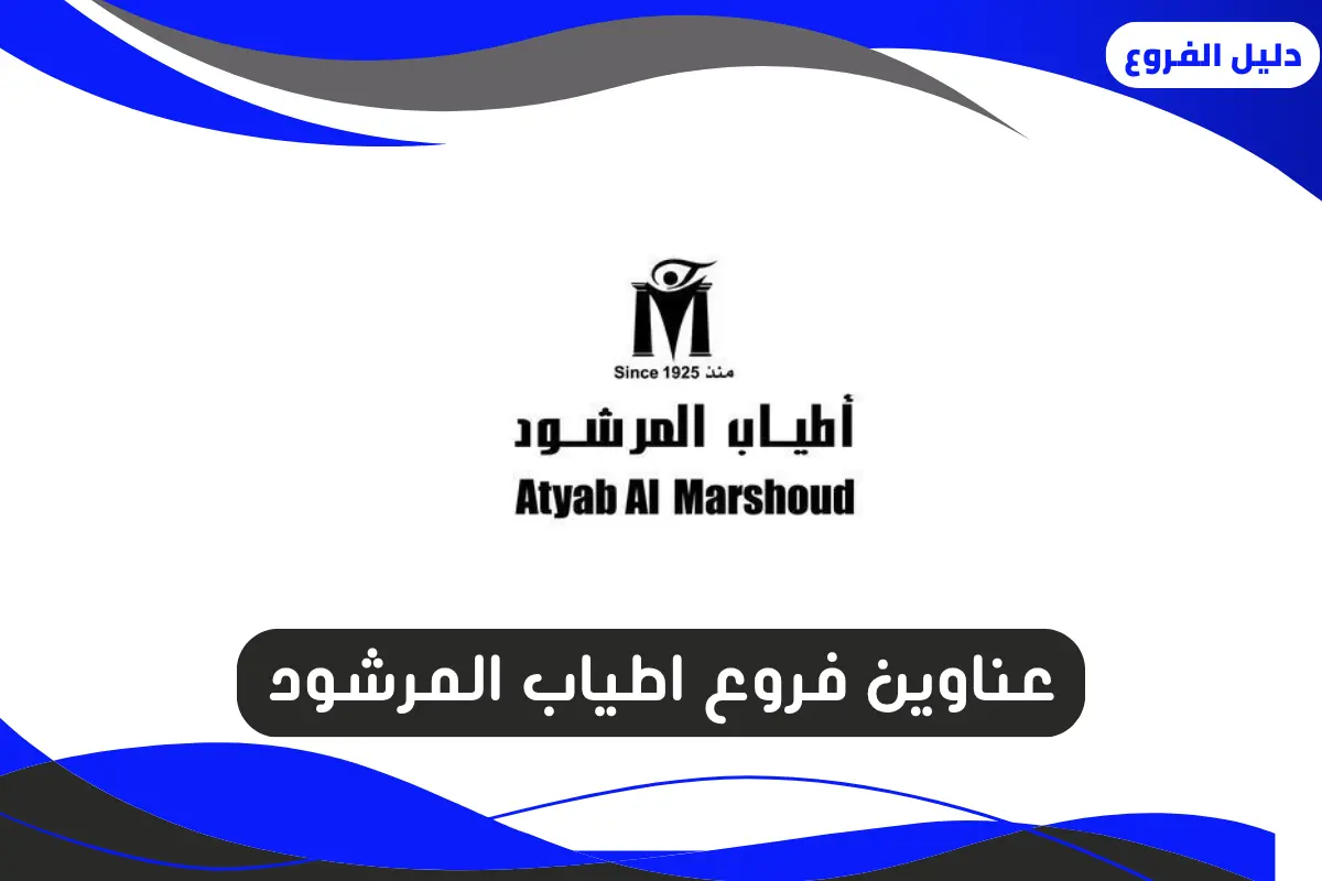 فروع اطياب المرشود