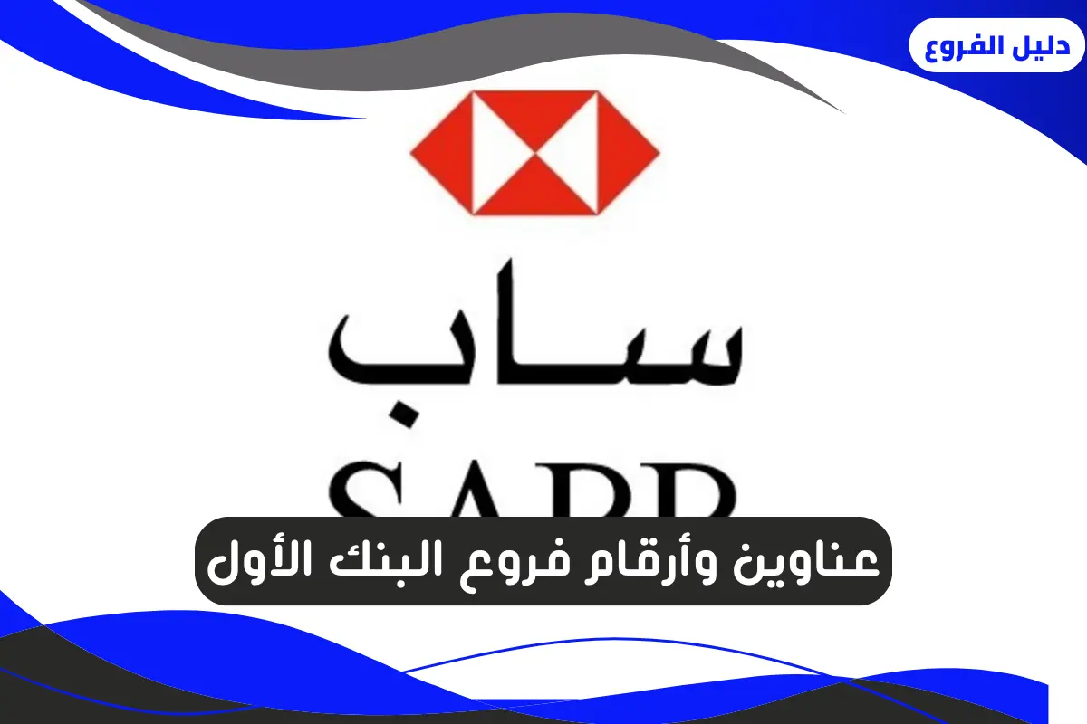 فروع البنك الأول