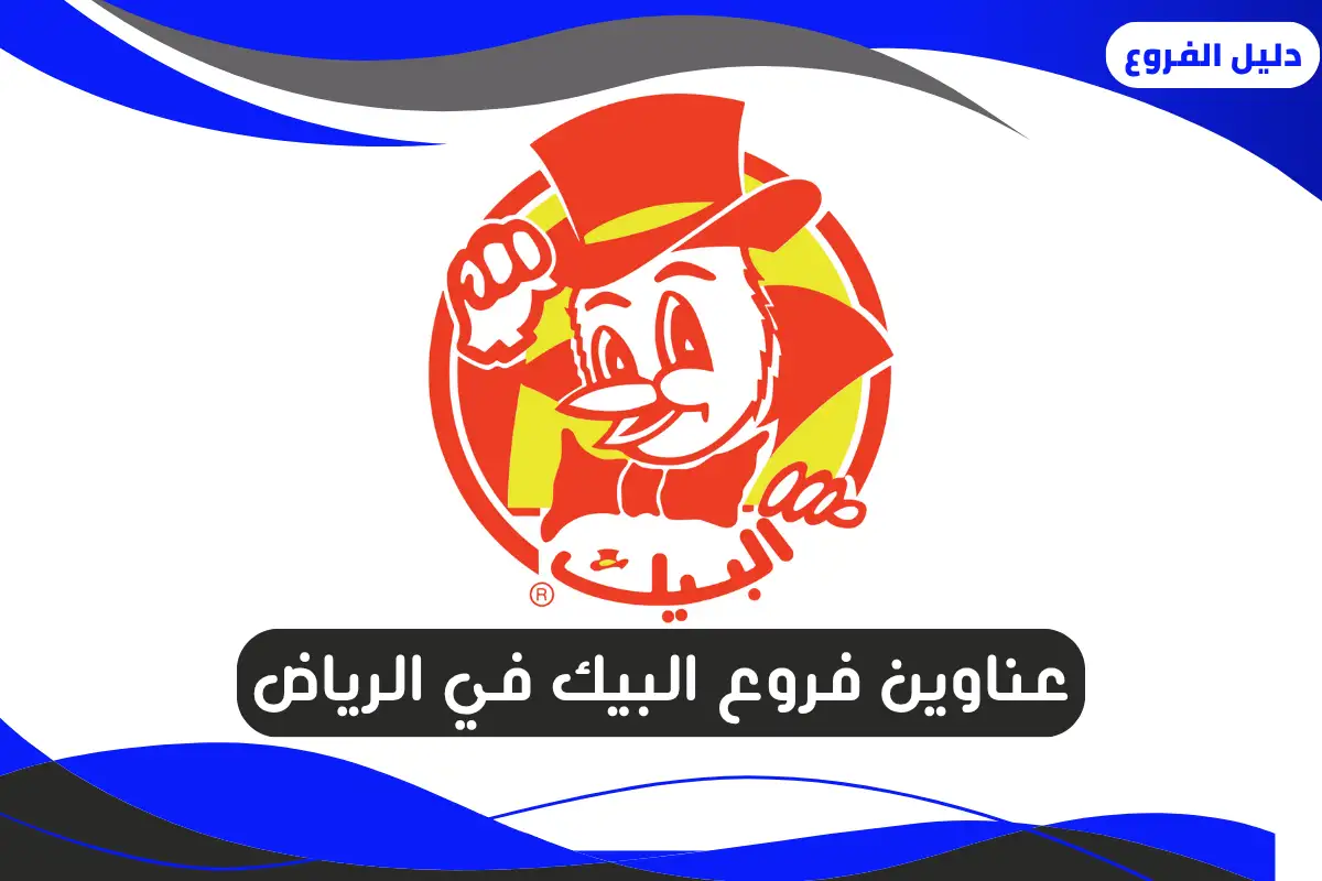 فروع البيك في الرياض