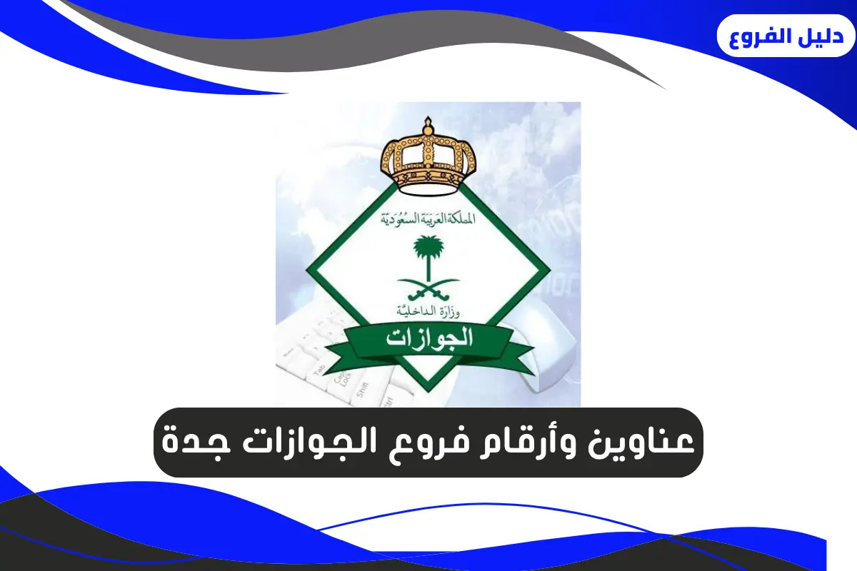 فروع الجوازات جدة