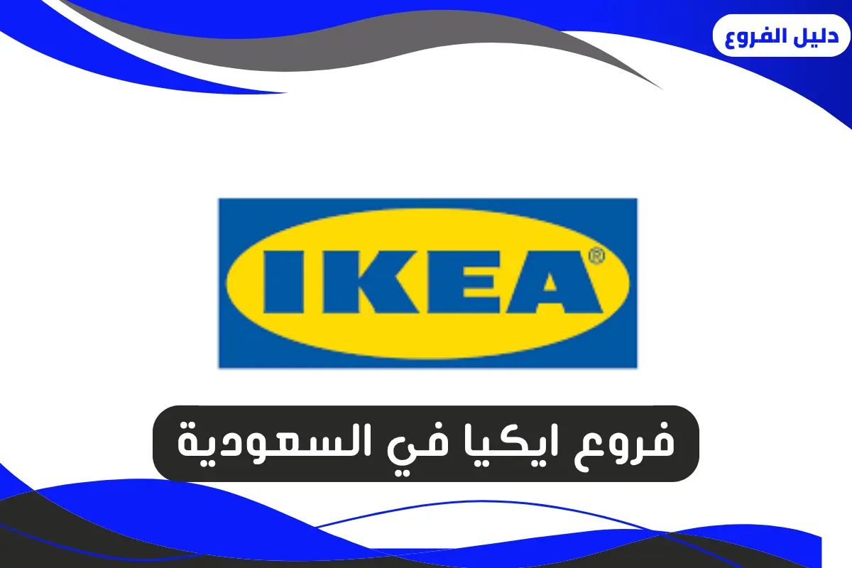 فروع ايكيا في السعودية