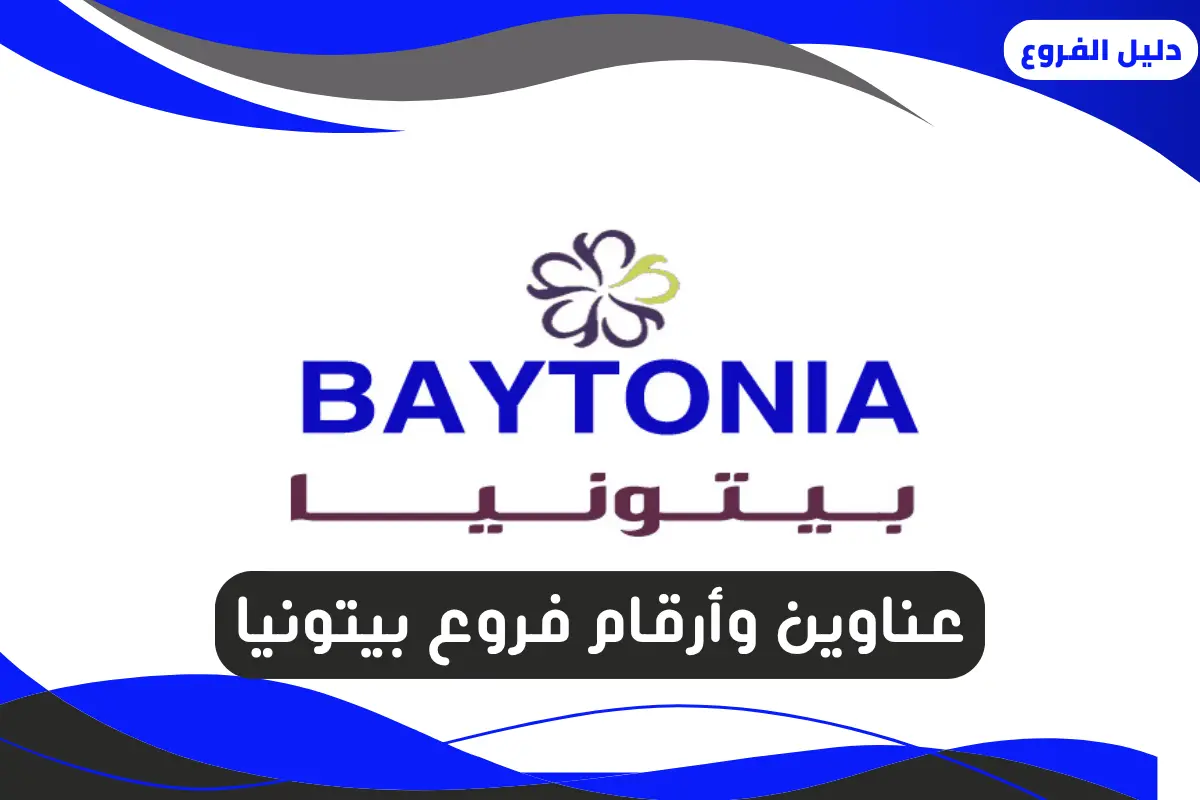 فروع بيتونيا