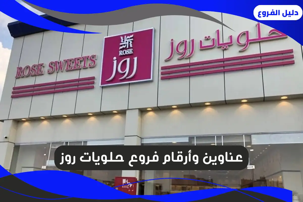 فروع حلويات روز