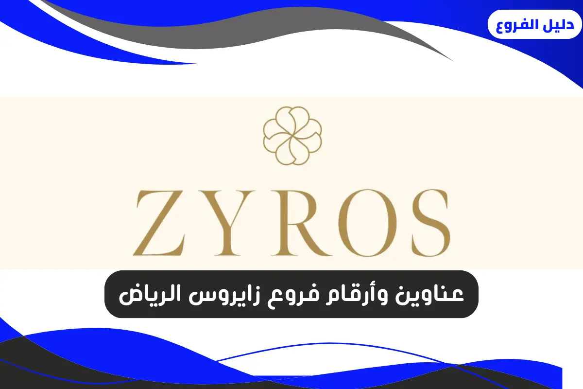 فروع زايروس الرياض