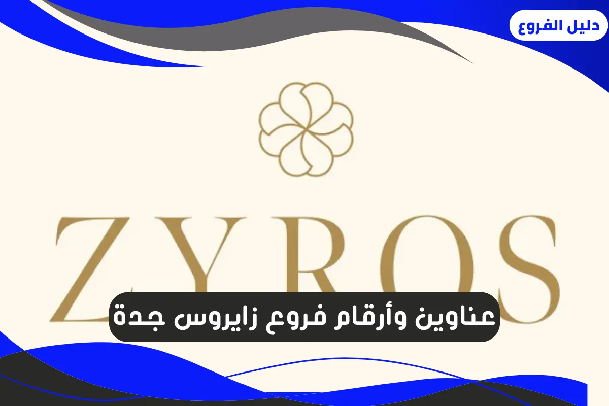 فروع زايروس جدة