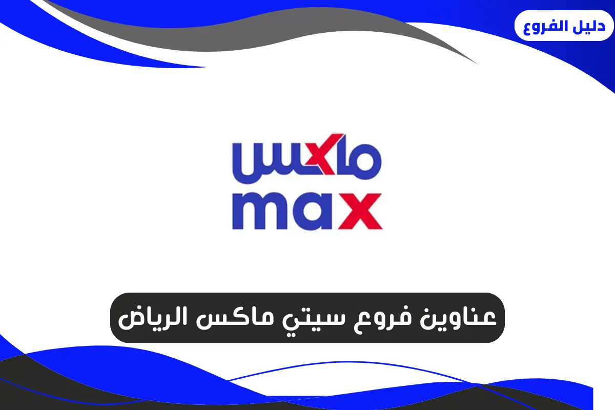 فروع سيتي ماكس الرياض