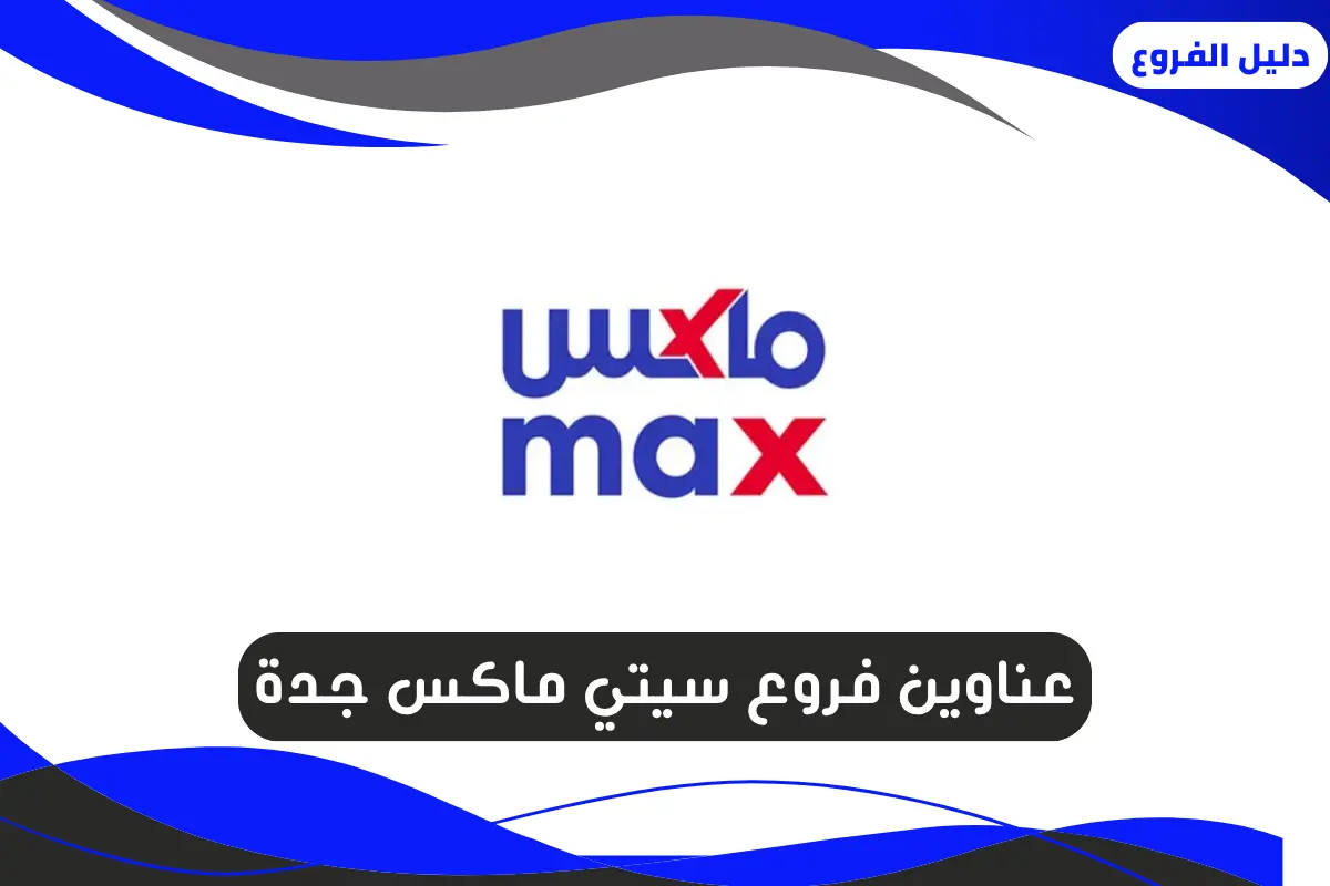 فروع سيتي ماكس جدة