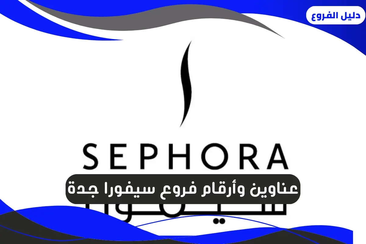 فروع سيفورا جدة