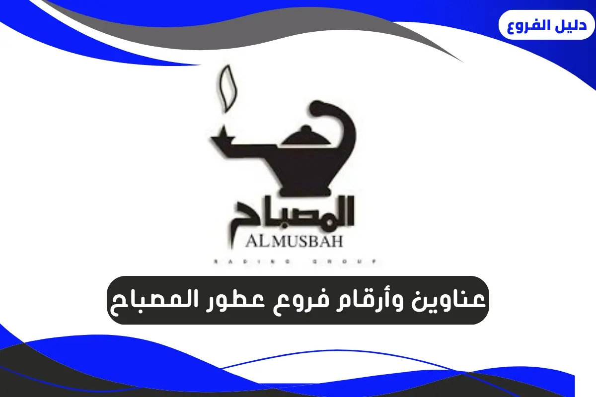 فروع عطور المصباح