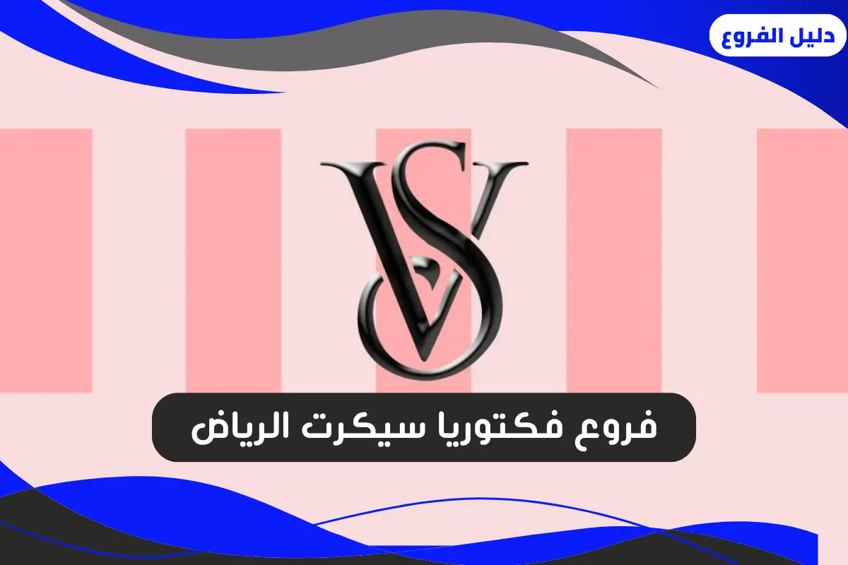 فروع فكتوريا سيكرت الرياض