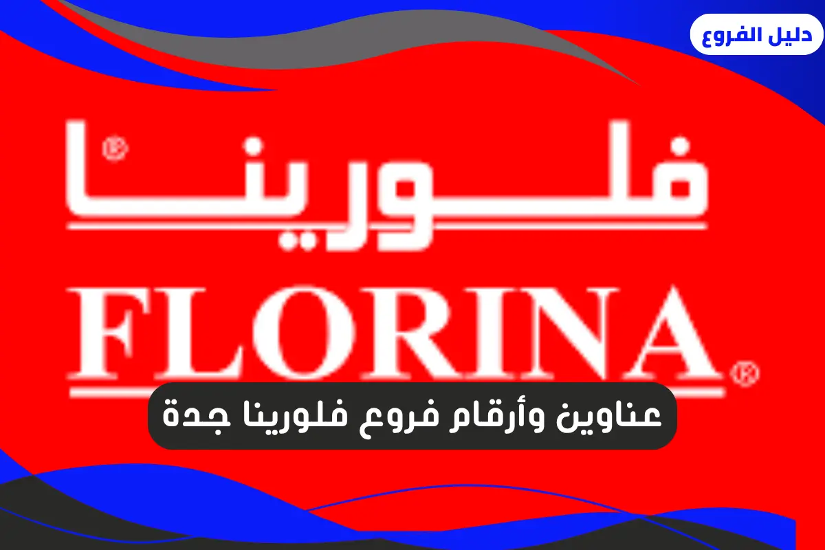 فروع فلورينا جدة