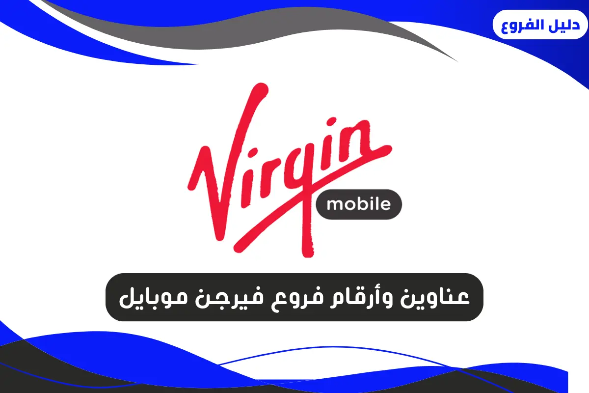 فروع فيرجن موبايل