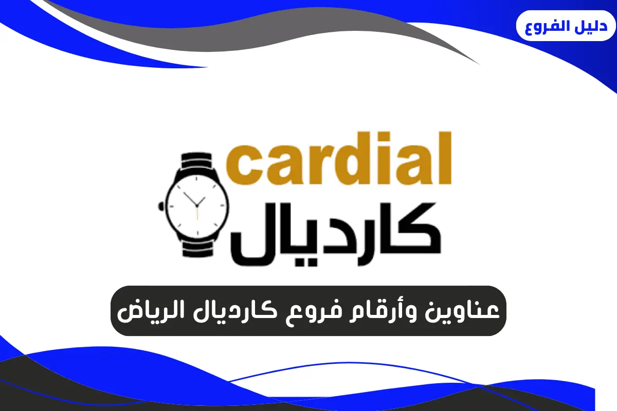 فروع كارديال الرياض