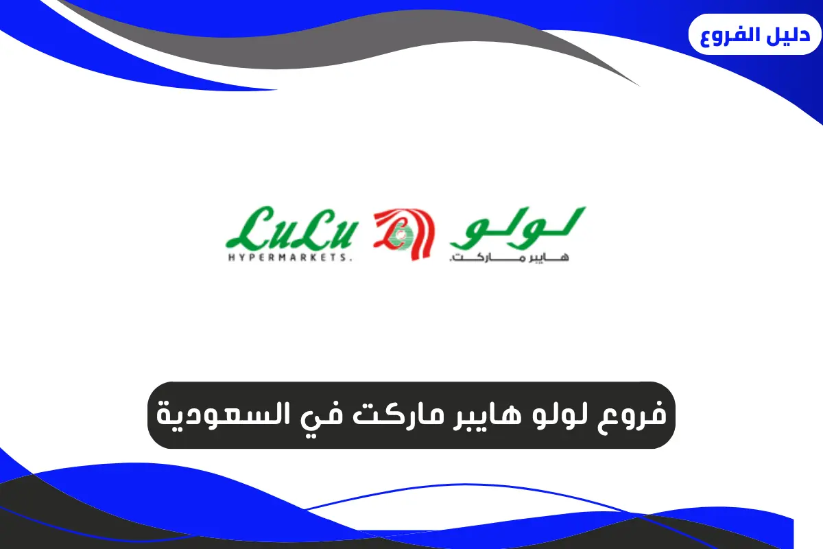 فروع لولو هايبر ماركت في السعودية