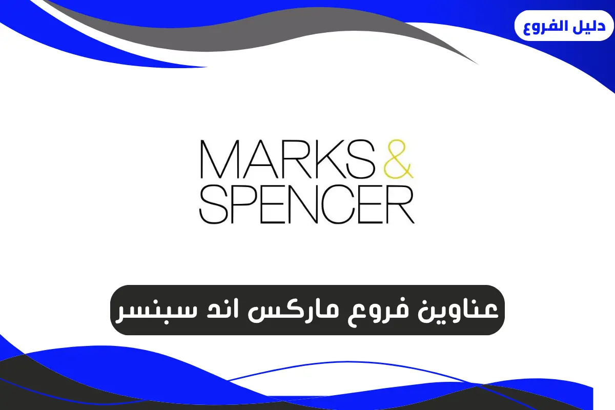 فروع ماركس اند سبنسر