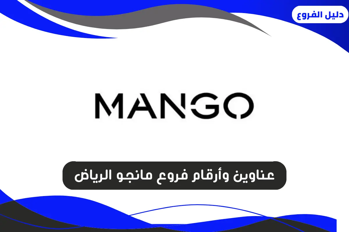 فروع مانجو الرياض