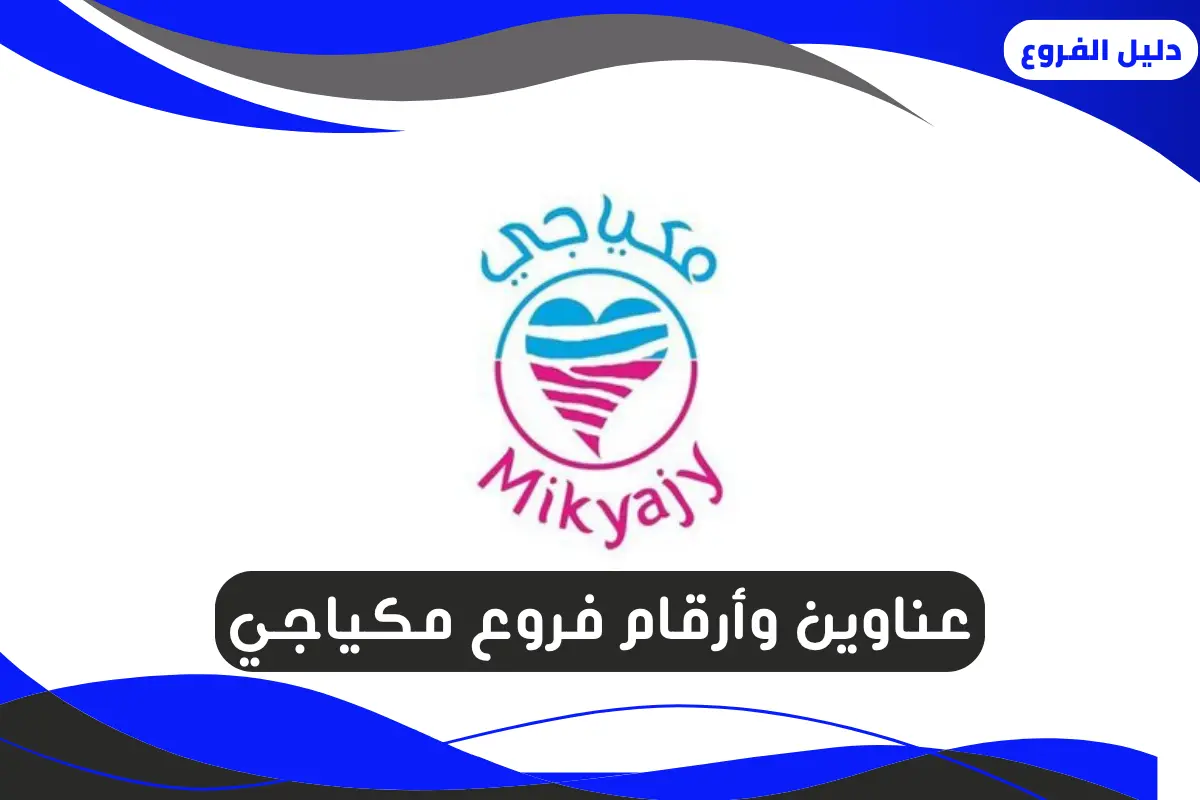 فروع مكياجي