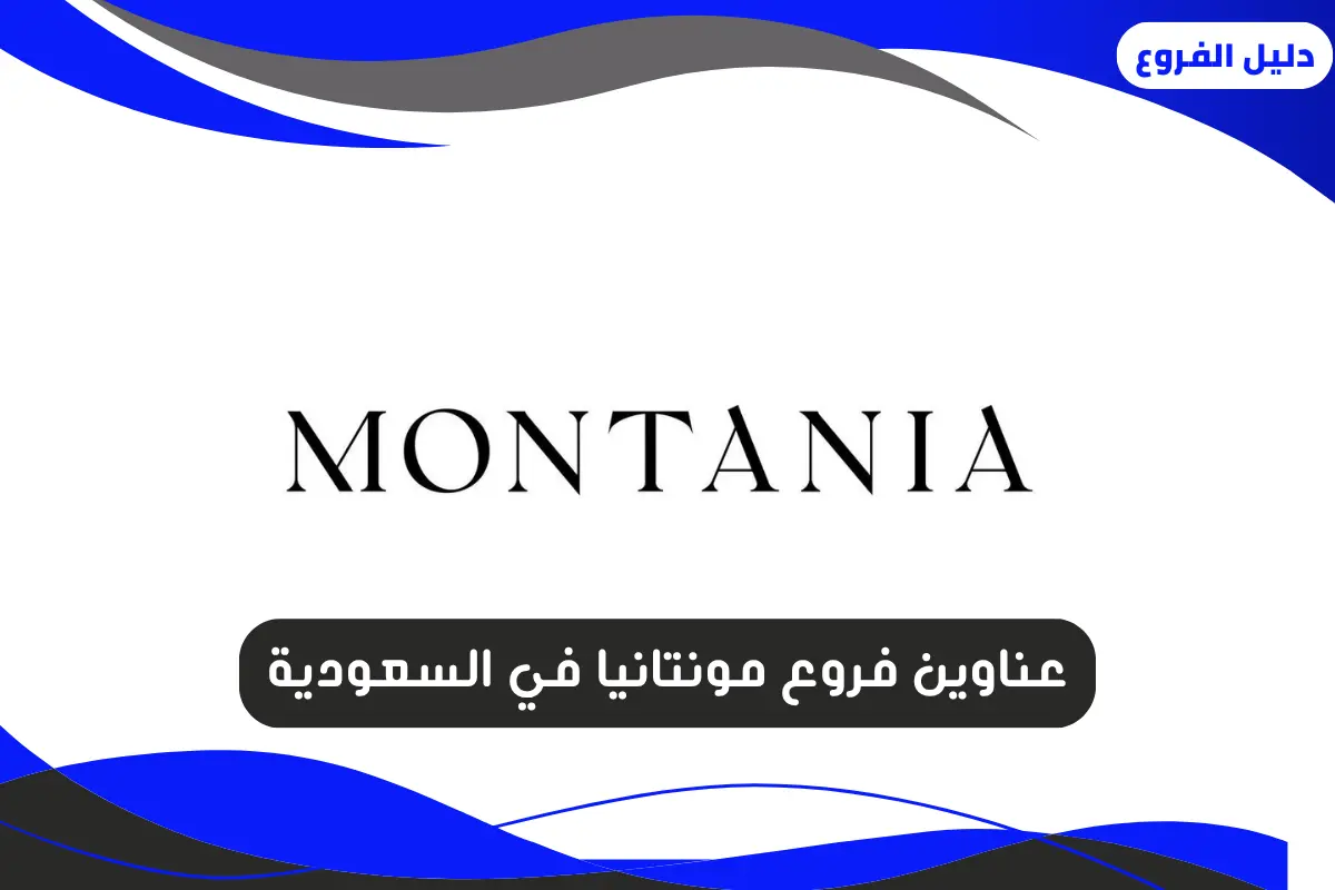 فروع مونتانيا