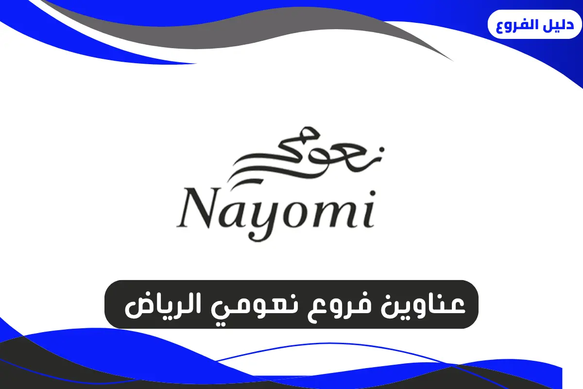 فروع نعومي الرياض
