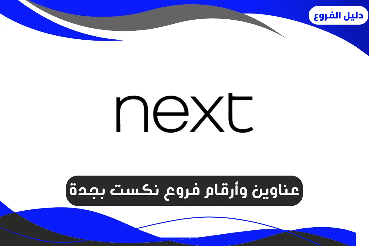 فروع نكست بجدة