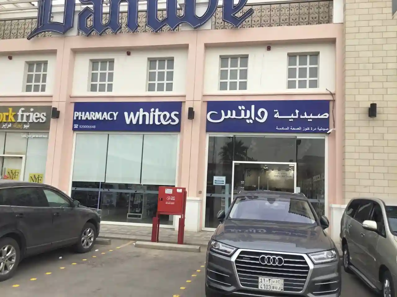 فروع صيدلية وايتس