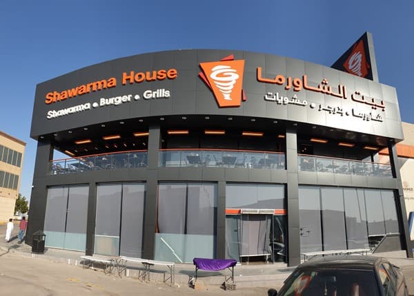 فروع بيت الشاورما