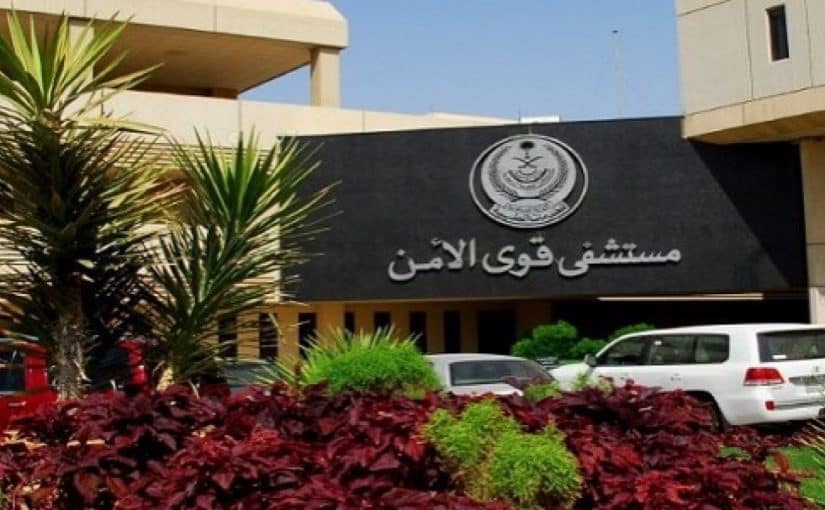 رقم مستشفى قوى الامن بالرياض