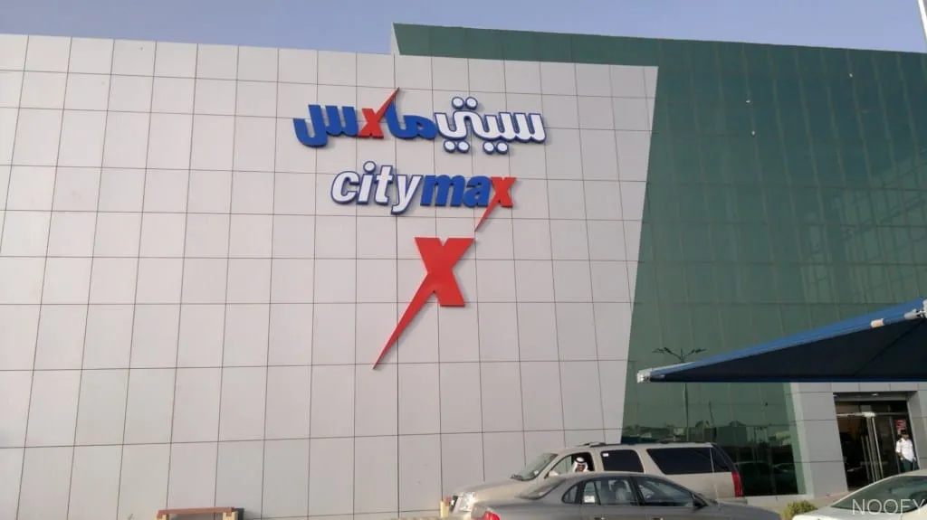 فروع سيتي ماكس السعودية