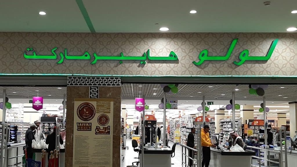 فروع لولو هايبر ماركت