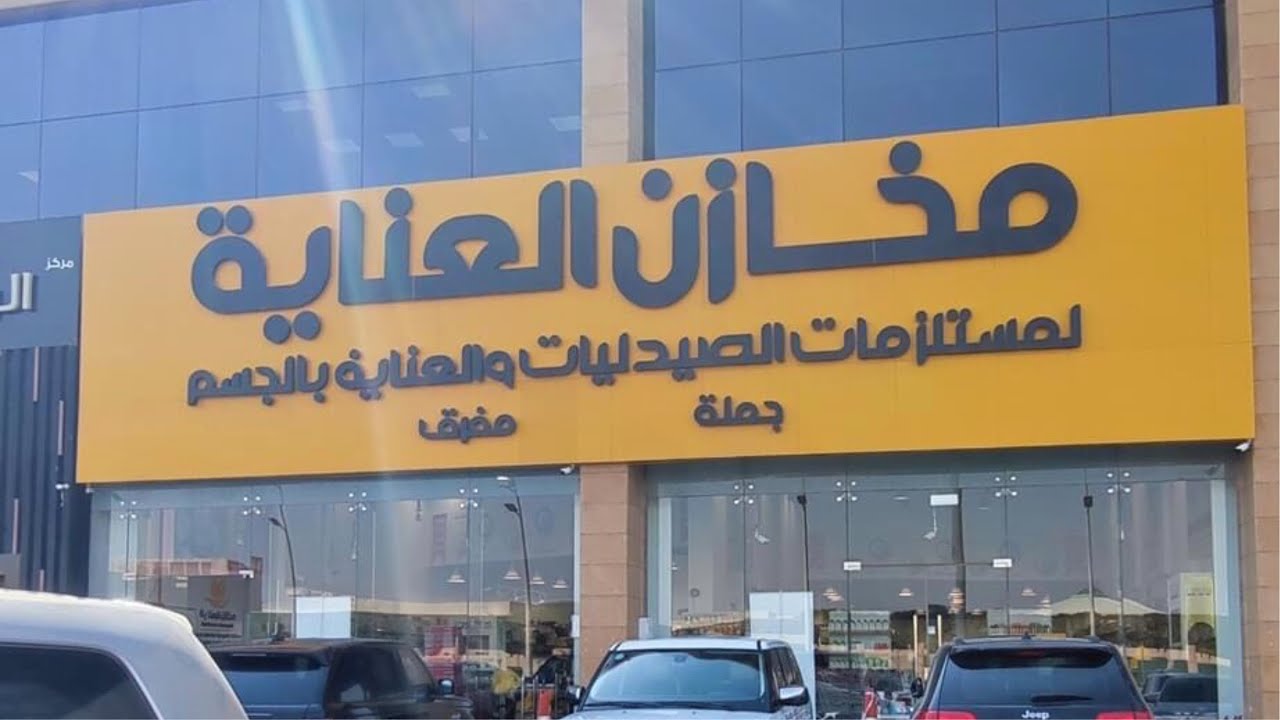فروع مخازن العناية